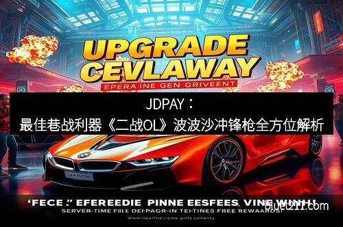 JDPAY：最佳巷战利器《二战OL》波波沙冲锋枪全方位解析