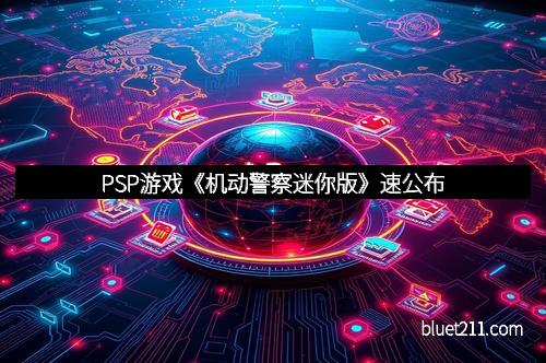 PSP游戏《机动警察迷你版》速公布