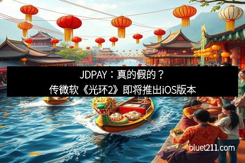 JDPAY：真的假的？传微软《光环2》即将推出iOS版本